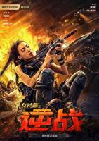 正在播放女特警之逆战HD动作片天意在线在线观看