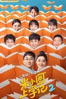 米小圈上学记真人版